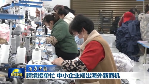活力中國丨跨境電商新勢(shì)力 十萬主體織就全球銷售網(wǎng)，中小企業(yè)借力紡織品揚(yáng)帆出海